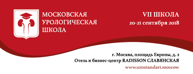 Москва государственная урологическая. Московская урологическая школа. Урология сертификат.
